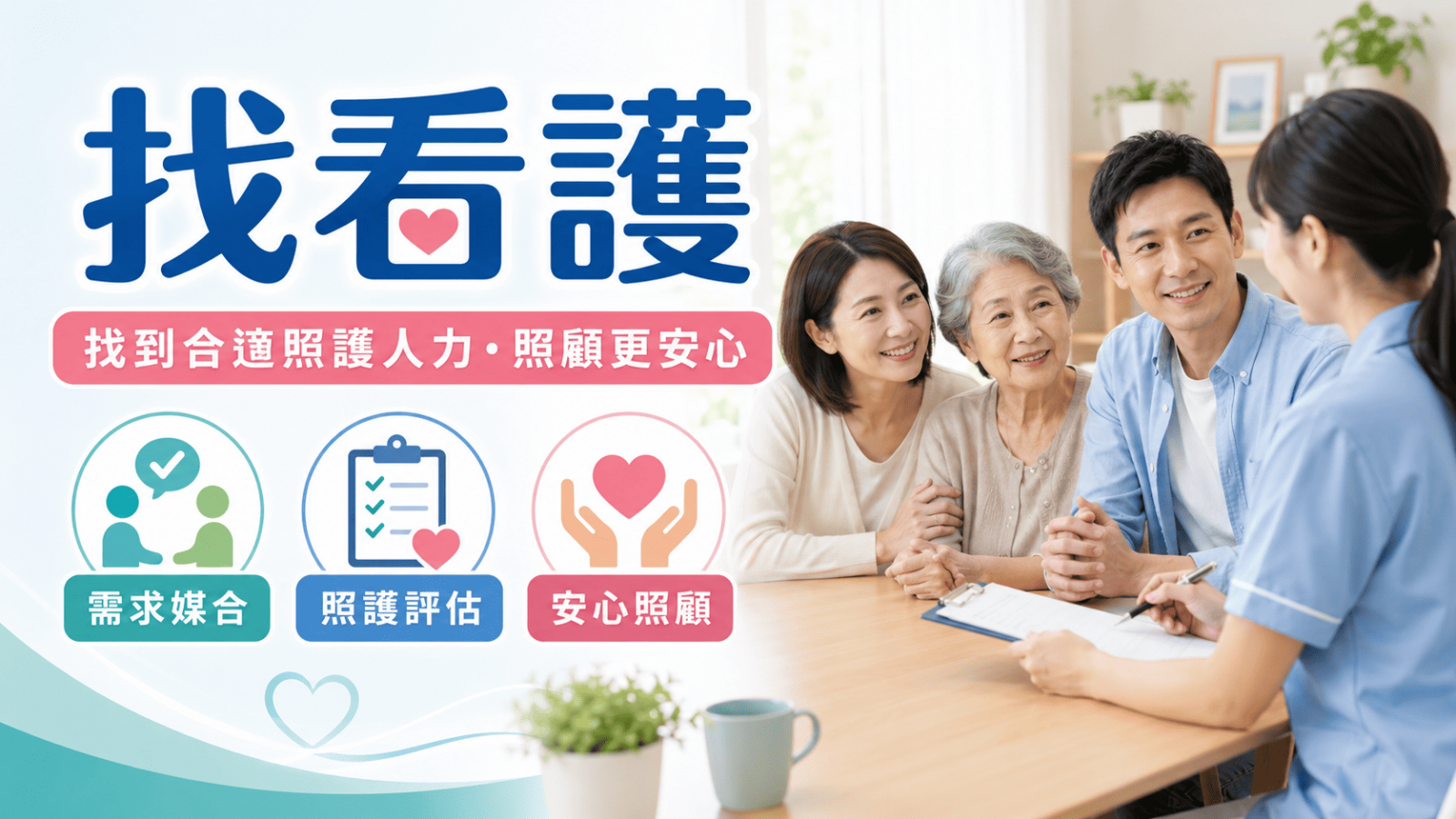 找看護是許多家庭在長輩住院、術後恢復、行動不便、失智照護或家屬無法全天陪伴時會遇到的需求。